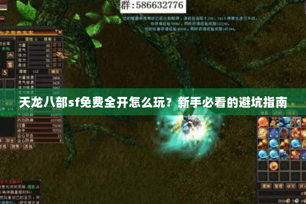 天龙八部sf免费全开怎么玩?新手必看的避坑指南 天龙八部sf免费全开怎么玩?新手必看的避坑指南