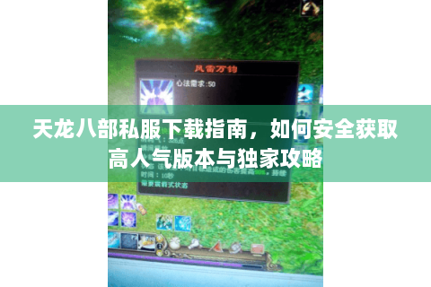 天龙八部私服下载指南，如何安全获取高人气版本与独家攻略