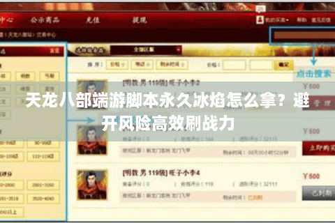 天龙八部端游脚本永久冰焰怎么拿？避开风险高效刷战力