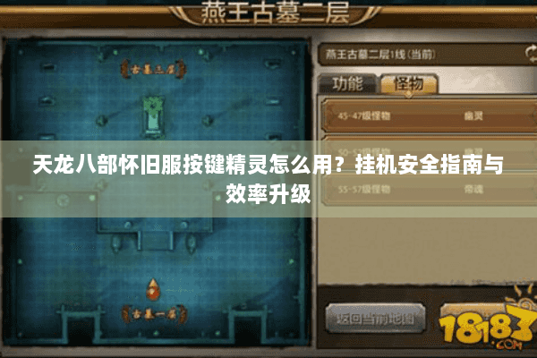 天龙八部怀旧服按键精灵怎么用?挂机安全指南与效率升级 天龙八部怀旧服按键精灵怎么用?挂机安全指南与效率升级