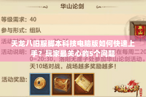 天龙八旧服脚本科技电脑版如何快速上手?玩家最关心的5个问题 天龙八旧服脚本科技电脑版如何快速上手?玩家最关心的5个问题