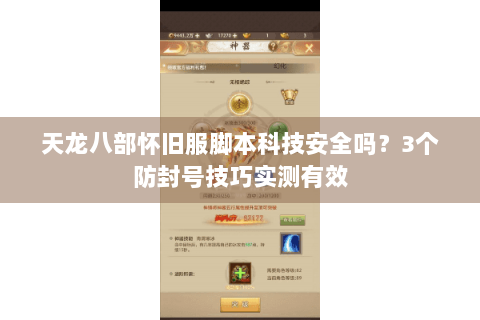 天龙八部怀旧服脚本科技安全吗？3个防封号技巧实测有效