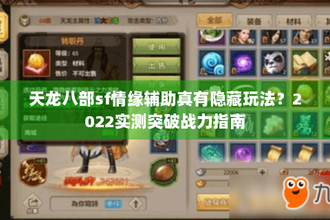 天龙八部sf情缘辅助真有隐藏玩法？2022实测突破战力指南