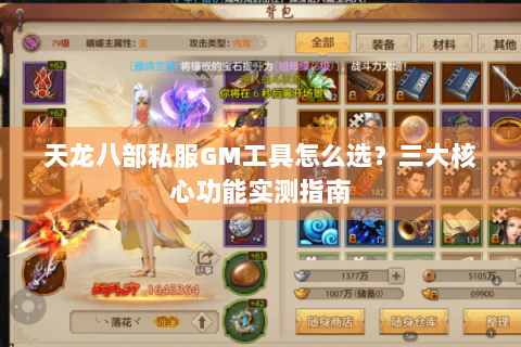 天龙八部私服GM工具怎么选？三大核心功能实测指南