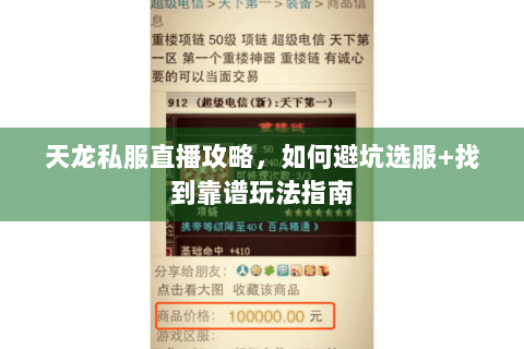 天龙私服直播攻略，如何避坑选服+找到靠谱玩法指南