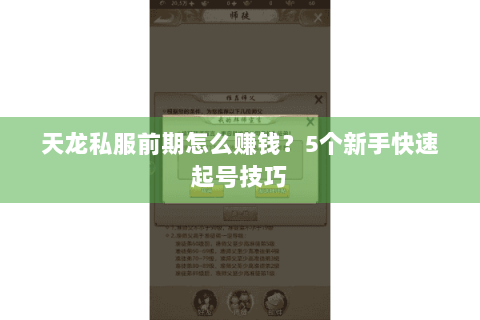 天龙私服前期怎么赚钱？5个新手快速起号技巧