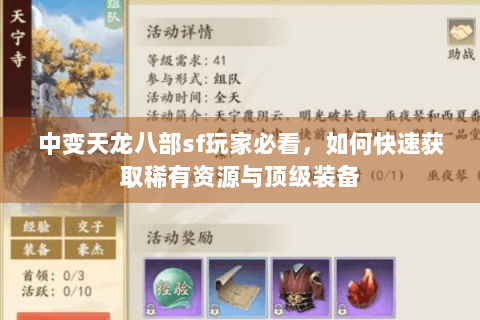 中变天龙八部sf玩家必看,如何快速获取稀有资源与顶级装备 中变天龙八部sf玩家必看,如何快速获取稀有资源与顶级装备