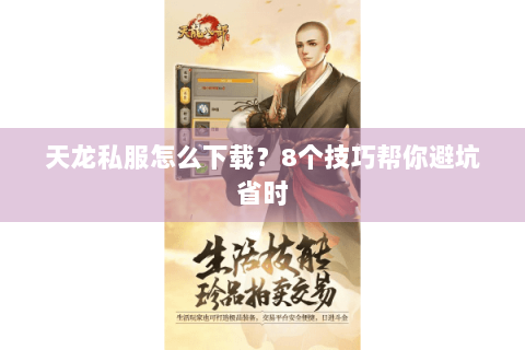 天龙私服怎么下载?8个技巧帮你避坑省时 天龙私服怎么下载?8个技巧帮你避坑省时