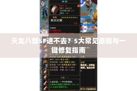 天龙八部SF进不去?5大常见原因与一键修复指南 天龙八部SF进不去?5大常见原因与一键修复指南