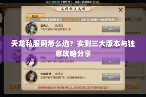 天龙私服网怎么选?实测三大版本与独家攻略分享 天龙私服网怎么选?实测三大版本与独家攻略分享