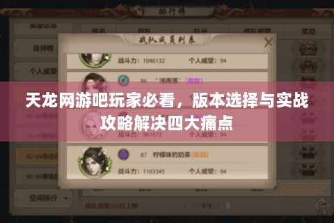 天龙网游吧玩家必看,版本选择与实战攻略解决四大痛点 天龙网游吧玩家必看,版本选择与实战攻略解决四大痛点