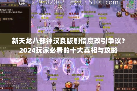 新天龙八部钟汉良版剧情魔改引争议？2024玩家必看的十大真相与攻略