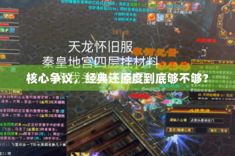 核心争议，经典还原度到底够不够？