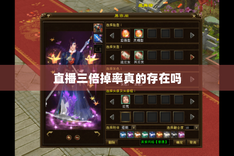 直播三倍掉率真的存在吗 直播三倍掉率真的存在吗