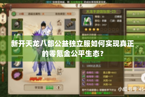 新开天龙八部公益独立服如何实现真正的零氪金公平生态? 新开天龙八部公益独立服如何实现真正的零氪金公平生态?