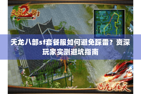 天龙八部sf套餐服如何避免踩雷?资深玩家实测避坑指南 天龙八部sf套餐服如何避免踩雷?资深玩家实测避坑指南