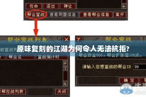 原味复刻的江湖为何令人无法抗拒?