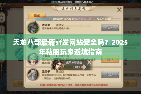 天龙八部最新sf发网站安全吗?2025年私服玩家避坑指南 天龙八部最新sf发网站安全吗?2025年私服玩家避坑指南