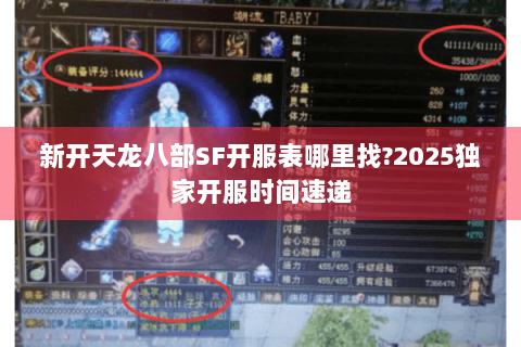 新开天龙八部SF开服表哪里找?2025独家开服时间速递