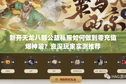 新开天龙八部公益私服如何做到零充值爆神装?资深玩家实测推荐 新开天龙八部公益私服如何做到零充值爆神装?资深玩家实测推荐