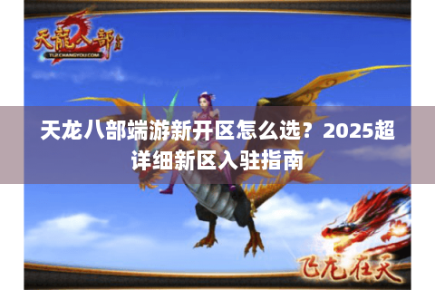 天龙八部端游新开区怎么选？2025超详细新区入驻指南