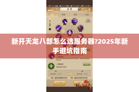 新开天龙八部怎么选服务器?2025年新手避坑指南