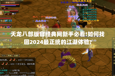 天龙八部版官经典网新手必看!如何找回2024最正统的江湖体验?