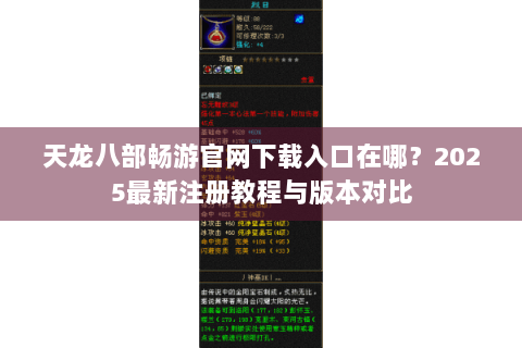 天龙八部畅游官网下载入口在哪?2025最新注册教程与版本对比 天龙八部畅游官网下载入口在哪?2025最新注册教程与版本对比