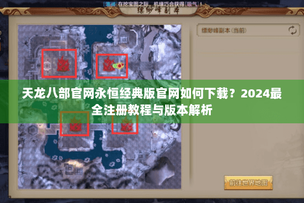 天龙八部官网永恒经典版官网如何下载?2024最全注册教程与版本解析 天龙八部官网永恒经典版官网如何下载?2024最全注册教程与版本解析