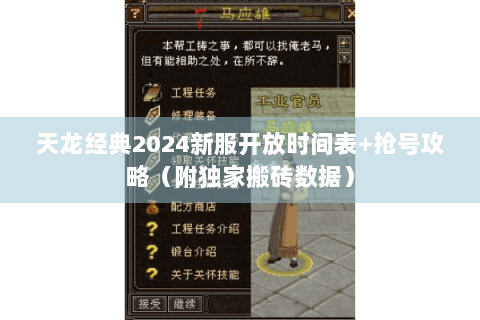 天龙经典2024新服开放时间表+抢号攻略（附独家搬砖数据）