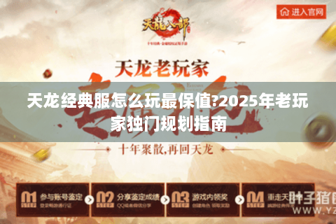 天龙经典服怎么玩最保值?2025年老玩家独门规划指南 天龙经典服怎么玩最保值?2025年老玩家独门规划指南