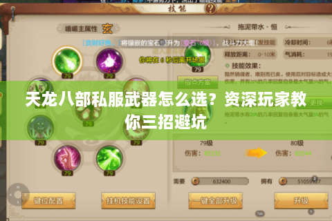 天龙八部私服武器怎么选？资深玩家教你三招避坑