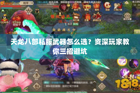 天龙八部私服武器怎么选？资深玩家教你三招避坑