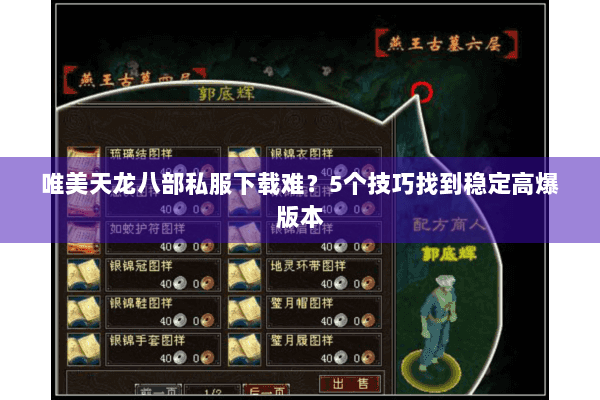 唯美天龙八部私服下载难?5个技巧找到稳定高爆版本 唯美天龙八部私服下载难?5个技巧找到稳定高爆版本