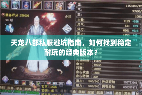 天龙八部私服避坑指南，如何找到稳定耐玩的经典版本？