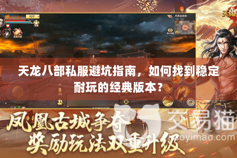 天龙八部私服避坑指南，如何找到稳定耐玩的经典版本？