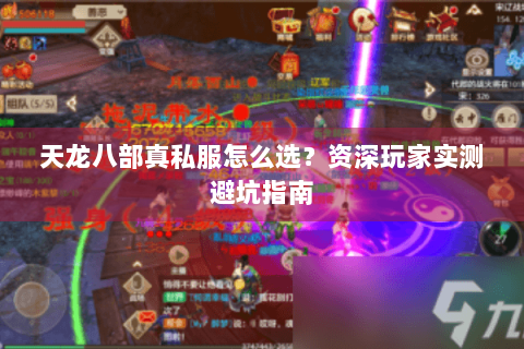 天龙八部真私服怎么选？资深玩家实测避坑指南