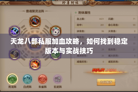 天龙八部私服加血攻略，如何找到稳定版本与实战技巧