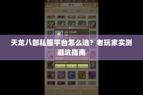 天龙八部私服平台怎么选？老玩家实测避坑指南