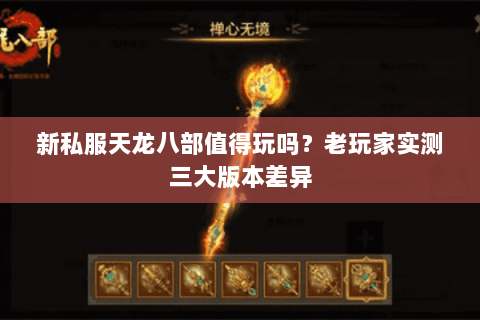 新私服天龙八部值得玩吗？老玩家实测三大版本差异