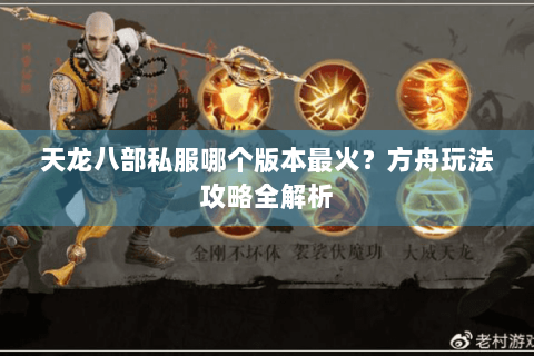 天龙八部私服哪个版本最火？方舟玩法攻略全解析