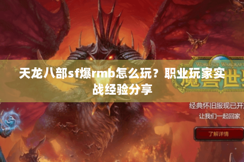 天龙八部sf爆rmb怎么玩？职业玩家实战经验分享