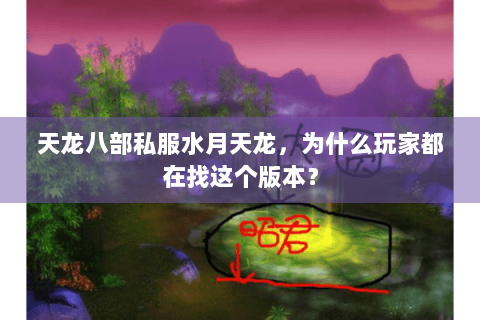 天龙八部私服水月天龙，为什么玩家都在找这个版本？