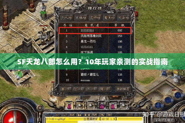 SF天龙八部怎么用？10年玩家亲测的实战指南