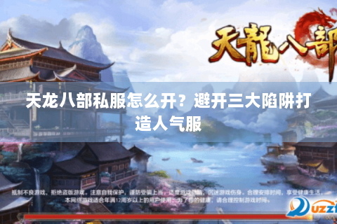 天龙八部私服怎么开？避开三大陷阱打造人气服