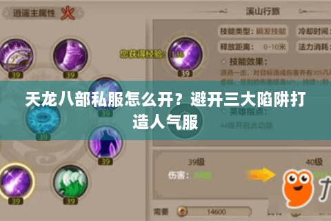 天龙八部私服怎么开？避开三大陷阱打造人气服