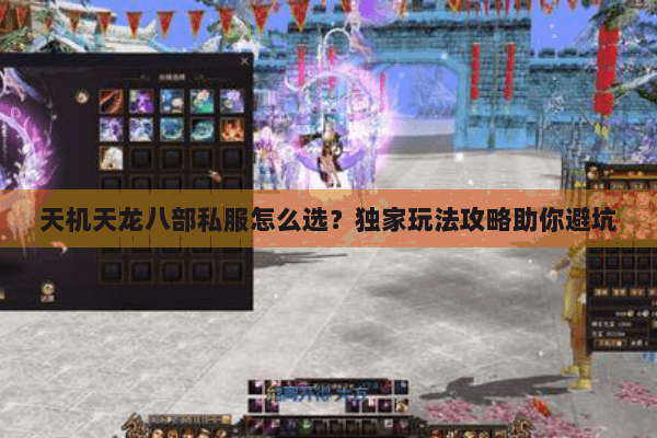 天机天龙八部私服怎么选？独家玩法攻略助你避坑