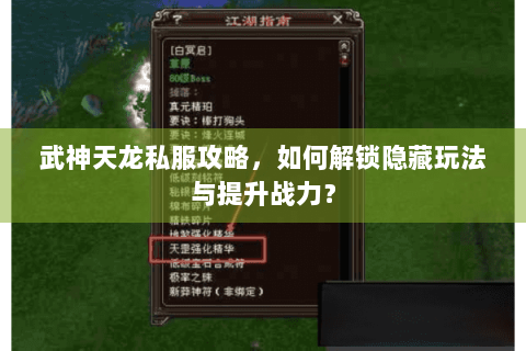 武神天龙私服攻略,如何解锁隐藏玩法与提升战力? 武神天龙私服攻略,如何解锁隐藏玩法与提升战力?