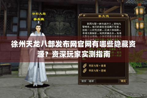 徐州天龙八部发布网官网有哪些隐藏资源?资深玩家实测指南 徐州天龙八部发布网官网有哪些隐藏资源?资深玩家实测指南