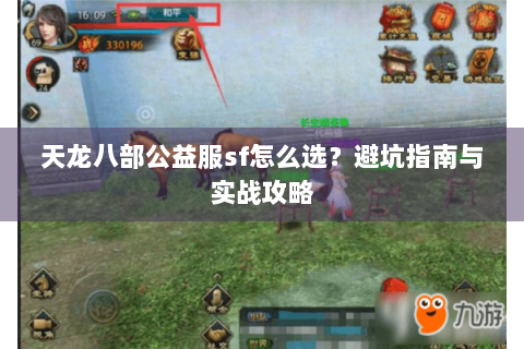 天龙八部公益服sf怎么选?避坑指南与实战攻略 天龙八部公益服sf怎么选?避坑指南与实战攻略